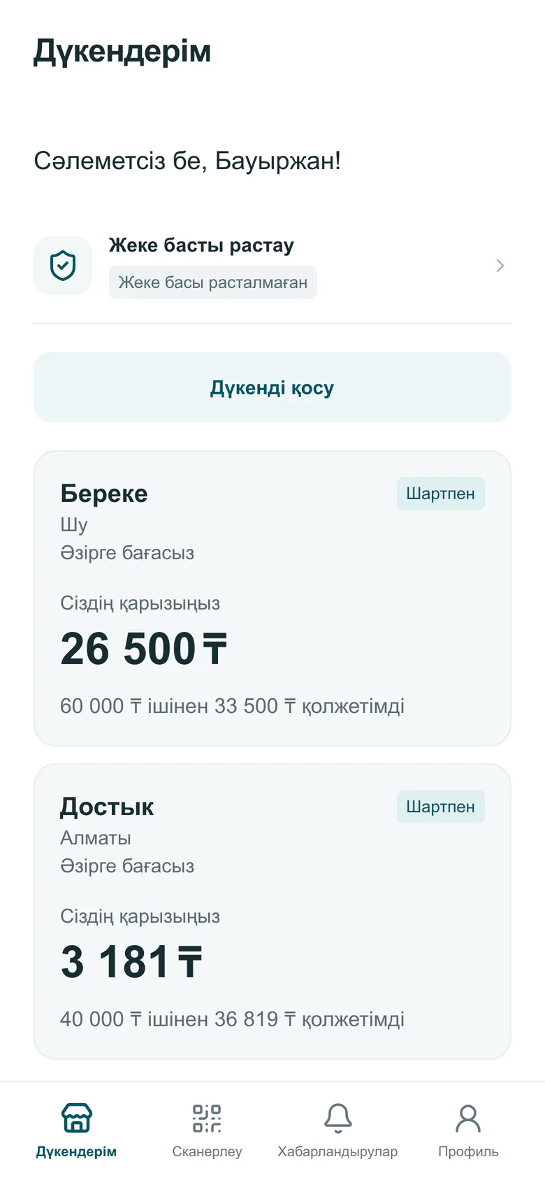 Сатып алушы қолданбасындағы «Дүкендерім» экраны: әр дүкендегі қарыз және қолжетімді лимит
