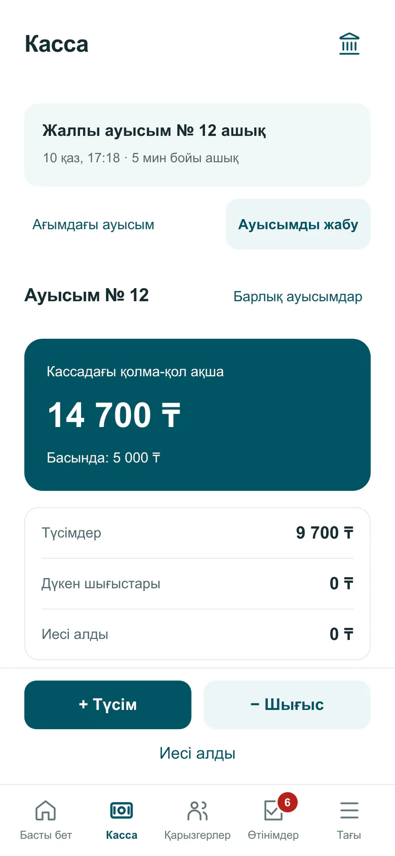 Ашық ортақ ауысымы бар «Касса» экраны: кассадағы қолма-қол ақша, түсімдер және «Түсім» мен «Шығыс» түймелері
