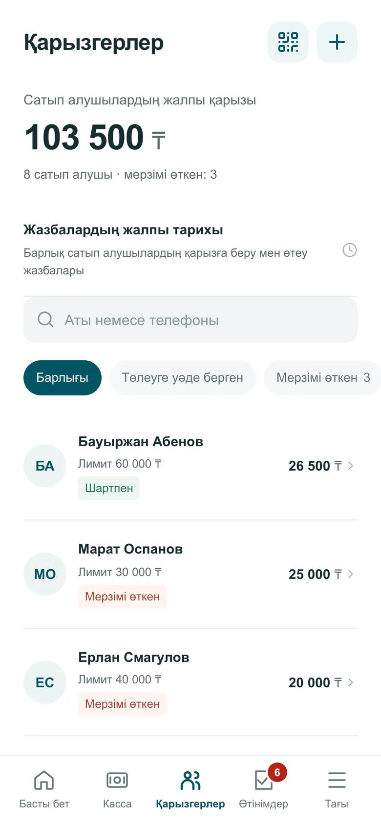 Дүкен Плюс қолданбасындағы «Қарызгерлер» экраны: сатып алушылардың жалпы қарызы және лимиттері мен мерзімі өткені туралы белгілері бар карточкалар тізімі