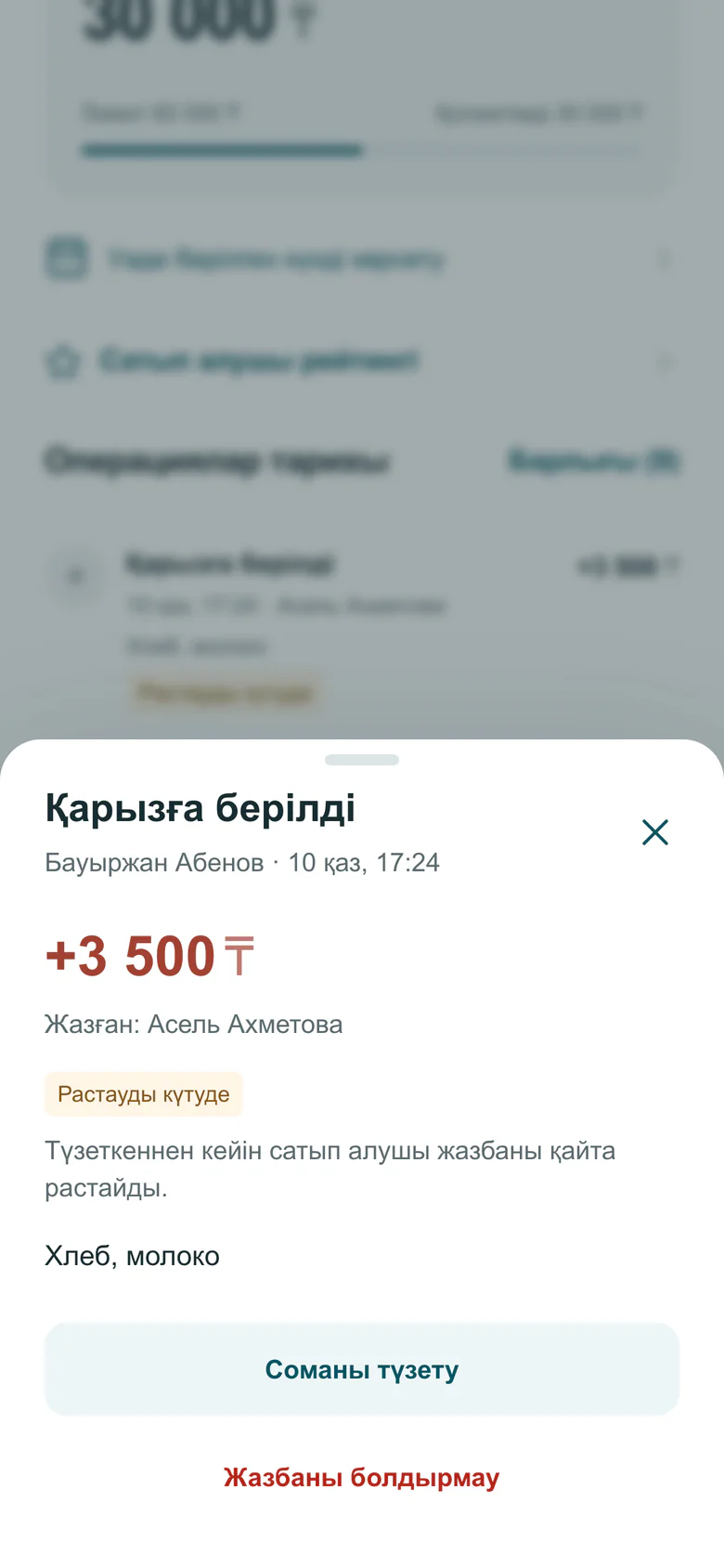 Дүкен кабинеті: 3 500 ₸ сомасына «Қарызға берілді» жазбасының терезесі, «Растауды күтуде» белгісімен