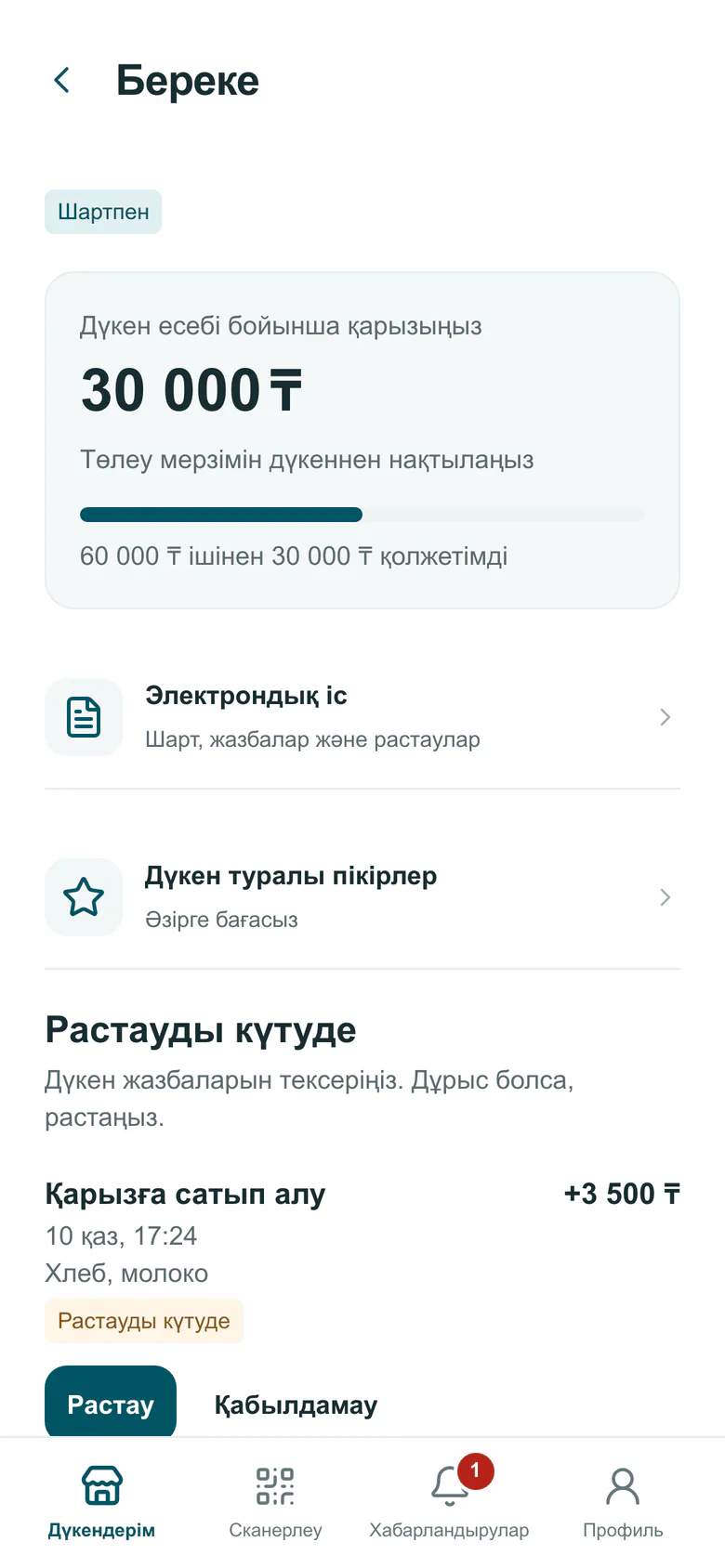Сатып алушы қолданбасы: «Растауды күтуде» блогы, қарызға алынған тауар жазбасы және «Растау», «Қабылдамау» түймелері