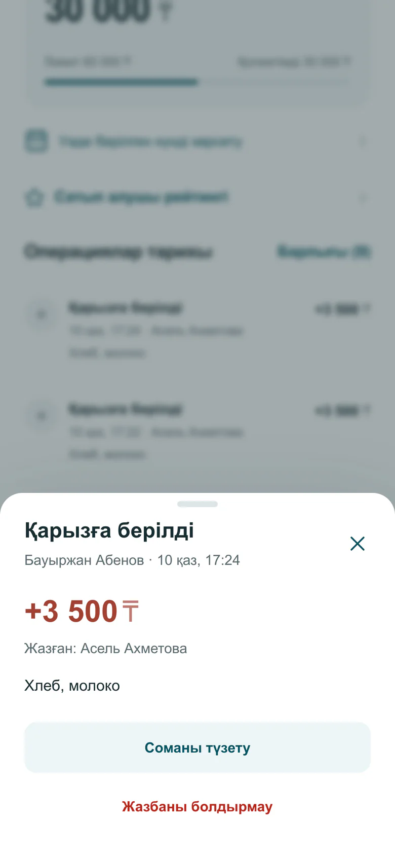 Дүкен кабинеті: сол «Қарызға берілді» жазбасының терезесі сатып алушы жауап бергеннен кейін, «Растауды күтуде» белгісі жоқ