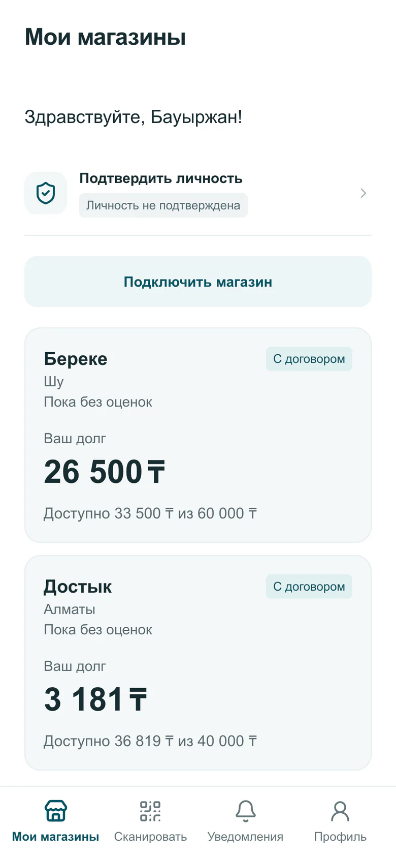 Приложение покупателя, экран «Мои магазины»: долг и доступный лимит в каждом магазине