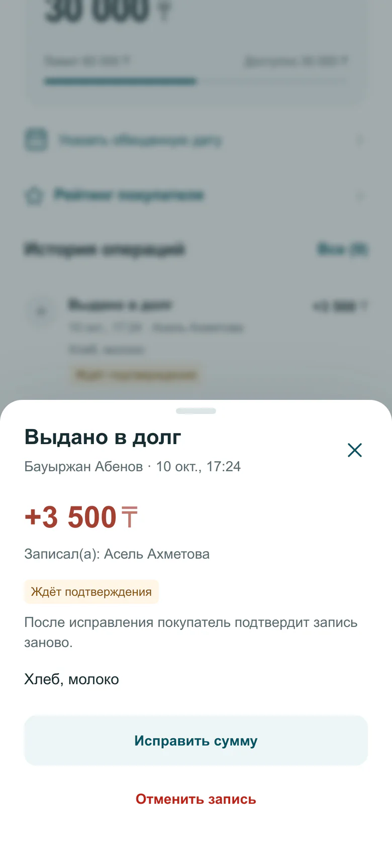 Кабинет магазина: окно записи «Выдано в долг» на 3 500 ₸ с отметкой «Ждёт подтверждения»